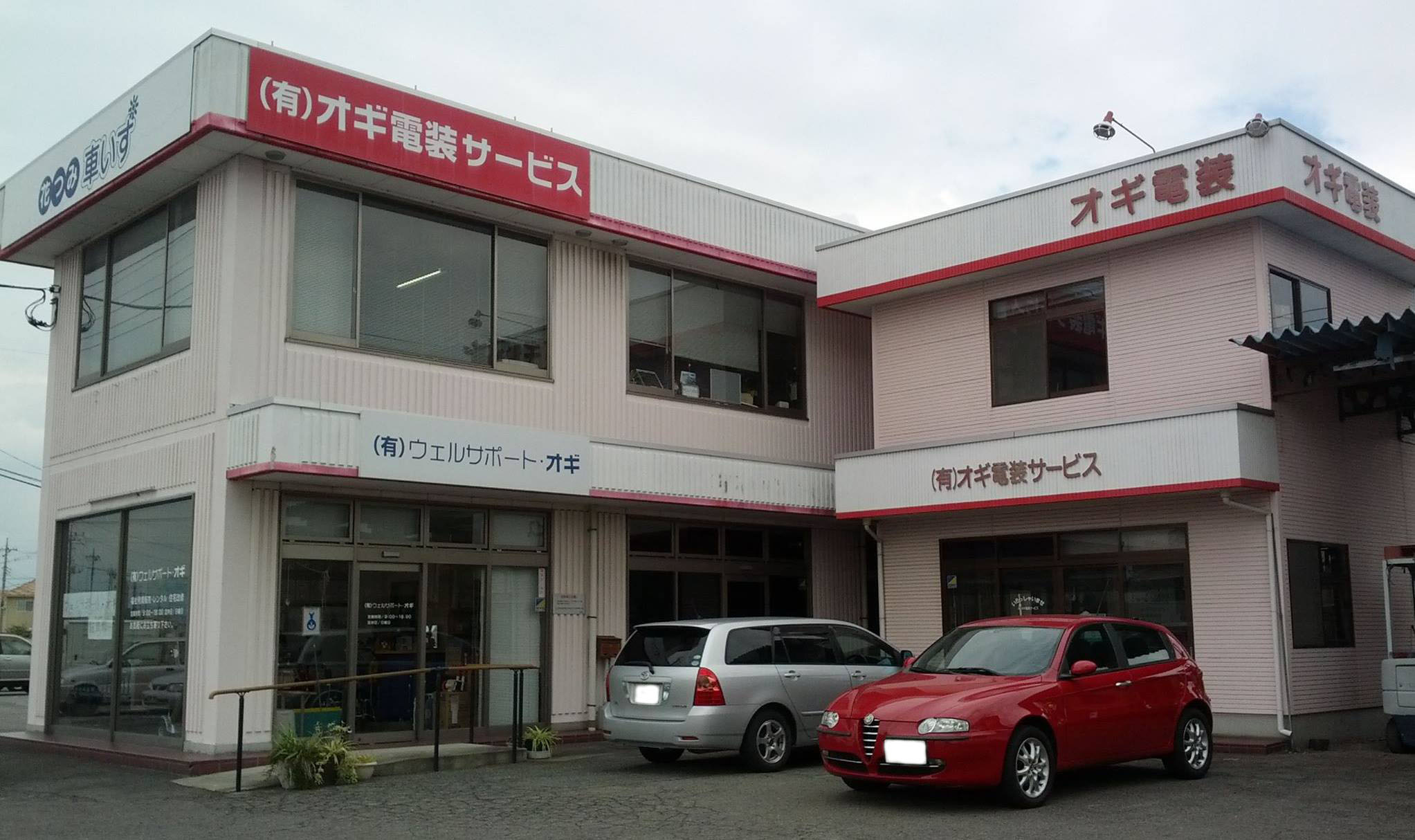 有限会社オギ電装サービス